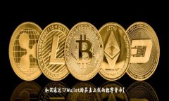 如何通过TPWallet购买未上线