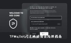 TPWallet闪兑地址错误处理指