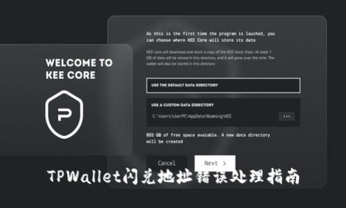 TPWallet闪兑地址错误处理指南