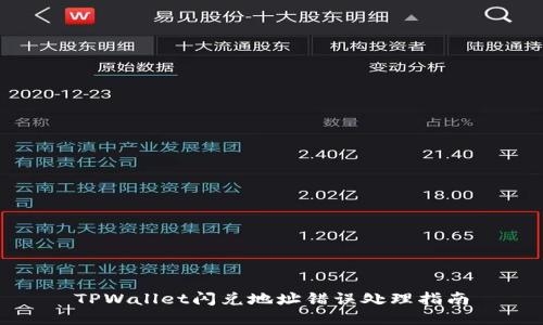 TPWallet闪兑地址错误处理指南