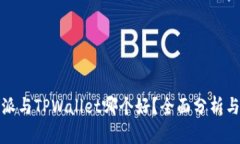 比特派与TPWallet哪个好？全