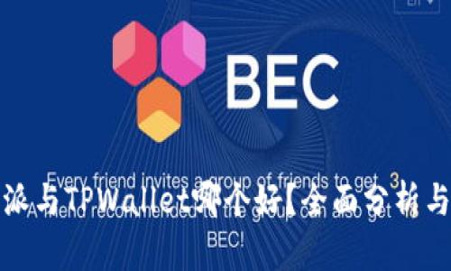 比特派与TPWallet哪个好？全面分析与比较