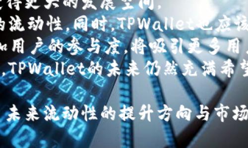    TPWallet 交易流动性不足的原因及解决方案分析  / 
 guanjianci  TPWallet, 交易流动性, 解决方案  /guanjianci 

在数字货币市场上，流动性是一个重要的指标，它不仅影响交易的顺畅性，还直接关系到用户的交易体验及市场的健康。尤其是TPWallet作为一个新兴的数字资产钱包，其交易流动性的问题引发了越来越多用户的关注。本文将对TPWallet的交易流动性不足这一问题进行系统分析，并提出相应的解决方案。

1. 什么是交易流动性？
交易流动性是指在一定时间内，市场参与者可以顺利、快速地买入或卖出资产，而不影响其价格的能力。流动性良好的市场能够确保交易者以接近市场价格的价格进行交易。在数字货币市场中，流动性不足可能导致买卖挂单无法及时成交，从而造成用户体验不佳。
对于TPWallet用户而言，交易流动性不足可能出现在多种情形下。无论是由于某种特定数字货币的市场需求不足，还是由于TPWallet本身在市场中的影响力有限都会导致流动性问题。流动性不足直接导致交易时间延长，甚至可能造成价格的剧烈波动，无法保证交易的公平性。

2. TPWallet流动性不足的原因是什么？
流动性不足的原因可能是多方面的，具体而言，我们可以从市场需求、用户参与度、竞争状况及技术缺陷等几个角度来分析。
首先，市场需求是影响流动性的关键因素。如果某种数字货币在市场上需求较低，则该资产的流动性自然会受到影响。这时，即使TPWallet为用户提供了一个非常优秀的操作体验，由于市场自身缺乏活跃度，交易也会受到限制。
其次，TPWallet的用户参与度也是一个重要因素。如果使用TPWallet进行交易的用户相对较少，那么TPWallet内部的交易流动性自然不会好。用户量的增长需要时间和有效的推广策略，同时也包括了产品本身的优质性与用户体验。
竞争状况也是一个不可忽视的因素。数字货币市场竞争激烈，存在众多的数字资产钱包和交易平台。在这种环境下，如果TPWallet在功能、费用或用户体验上不具备明显优势，其在市场中的位置可能受到威胁，流动性受到影响。
最后，技术缺陷也会导致流动性不足。如果TPWallet在交易处理速度或可靠性方面存在问题，用户可能会产生对该平台的不信任，进而减少使用频率。无论是前端交易体验还是后端系统的稳定性，都是影响流动性的技术因素。

3. 如何改善TPWallet的交易流动性？
改善交易流动性是一个全面性的问题，涉及产品、市场推广及用户关系维护等多个方面。
首先，TPWallet需要针对现有用户进行调研，了解他们在使用过程中的困难和需求。通过用户反馈，产品功能，提高用户满意度，例如增加更丰富的交易对、交易体验等。
其次，增加用户量是提高流动性的另一重要措施。这可以通过增设推广活动、与知名项目合作以及利用社交媒体与社区进行有效宣传来实现。创建用户激励机制，例如交易手续费返还、空投等方式来提高用户的参与度，也是行之有效的提高用户量的方法。
同时，TPWallet应考虑拓展与其他平台的合作，形成跨平台交易，以此增加交易深度，使用户更容易找到潜在的交易伙伴，从而提高流动性。
最后，技术方面的显然不容忽视，确保交易的快速完成和安全防护，是吸引用户的重要因素。可考虑引入更强大的技术架构，提升服务的稳定性与处理速度。同时，建立良好的客户服务，及时解答用户的疑问，提升用户对平台的信任度。

4. 用户如何自行评估使用TPWallet的交易流动性？
用户在选择使用TPWallet进行交易时，有几方面需要自行评估以决定是否继续使用。
首先，用户可以查看不同数字资产在TPWallet内的交易量，这直接反映了该资产的流动性。如果某种资产的交易量长期低迷，那么用户在该平台的交易体验势必会受到影响。
其次，用户还可以观察订单薄的厚度与价格上下限，流动性好的市场通常价格差异较小，而流动性差的市场则可能出现较大的买卖差价。此外，用户可以关注TPWallet的交易时延，如果交易执行速度较慢，那么用户会倾向于寻找流动性更好的其他方案。
再次，用户可以定期参与社区活动，了解其他用户的经验分享与使用感受，通过这些反馈获取更全面的市场信息，同时保持对TPWallet流动性变化的关注。
最后，用户还需要关注数字货币市场中整体趋势，特别是在市场表现不佳时，流动性普遍会减弱，用户需要提前做好资产配置的准备，以应对可能出现的流动性问题。

5. 未来TPWallet流动性的展望与趋势
从整个数字资产市场来看，流动性将是影响平台竞争力的重要因素。TPWallet如果能够成功解决当前的流动性问题，将在未来的市场中获得更大的发展空间。
未来，TPWallet应持续关注市场趋势，根据用户需求进行动态调整，并灵活应对市场变化，通过技术升级、用户体验等手段，不断提升自身的流动性。同时，TPWallet也应该考虑与更多的交易所进行合作，实现资源共享，进一步提升平台的集成度与合作性，增强市场的整体流动性。
此外，TPWallet也可以逐渐引入去中心化交易所（DEX）等新兴技术，来提高流动性与交易便利性。通过多样化的交易场景与创新应用，增加用户的参与度，将吸引更多用户进入TPWallet，进而推动其整体流动性的发展。
综合来看，TPWallet的流动性问题并不是不可解决的。只要能够制定并执行有效的策略，通过产品、激励用户、提升合作与技术架构等手段，TPWallet的未来仍然充满希望。

在以上提及的内容中，详细分析了TPWallet交易流动性不足的多方面原因，以及针对性提供了改进措施和用户的评估方式。同时也展望了未来流动性的提升方向与市场竞争格局的变化。希望这篇文章能够帮助用户更清晰地认识到TPWallet流动性的问题，并在使用过程中做出更加明智的决策。