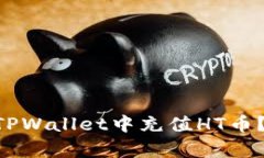 ziaoti如何在TPWallet中充值
