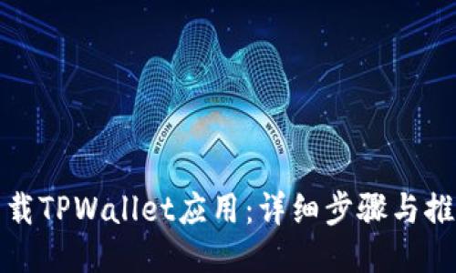 如何下载TPWallet应用：详细步骤与推荐软件