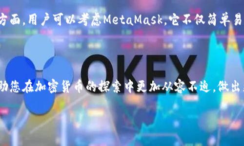   加密钱包：如何找到适合你的加密货币钱包？ / 

 guanjianci 加密钱包, 数字资产管理, 安全存储 /guanjianci 

### 加密钱包简介

近年来，加密货币的兴起使得很多人开始关注如何安全地管理和存储他们的数字资产。加密钱包作为存放和管理这些虚拟货币的重要工具，逐渐成为了用户关注的焦点。那么，什么是加密钱包？它的种类、优缺点及如何找到适合你的加密钱包都是我们今天要探讨的内容。

### 加密钱包的种类

加密钱包主要分为热钱包和冷钱包。这两种钱包在存储方式和使用场景上有很大的区别。

#### 热钱包

热钱包是指那些始终连接到互联网的钱包。这种钱包通常提供方便的用户体验，容易访问和使用，适合频繁交易的用户。例如，交易所的钱包和移动应用程序都是热钱包的典型代表。不过，尽管热钱包易于使用，但由于其随时连接到互联网，容易受到黑客攻击，因此安全性相对较低。

#### 冷钱包

冷钱包则是未连接到互联网的存储设备，例如纸钱包、硬件钱包等。由于没有网络连接，冷钱包相对更安全，适合长时间存放大额数字资产。用户可以将私钥和钱包地址书写在纸上，或者使用专用的硬件钱包来存储加密货币。这种方式虽然安全，但使用起来不够方便。

### 如何选择适合自己的加密钱包

选择适合自己的加密钱包，可以从多个方面进行考虑，包括安全性、易用性和费用等。以下是一些建议，帮助用户更好地挑选加密钱包。

#### 安全性

安全性是选择加密钱包时最重要的因素之一。热钱包虽然使用方便，但在网络上操作时存在安全隐患，尤其是如果你的电脑被感染了恶意软件，则在热钱包里的加密货币就可能面临风险。因此，建议重要的数字资产可以选择冷钱包进行存储。

#### 易用性

易用性主要是指钱包的用户界面的友好程度和操作的简便程度。对于新手用户来说，选择一个操作简单且拥有良好用户界面的钱包是非常重要的。在这一点上，许多热钱包都做得不错，因为它们通常带有便捷的转账功能和即时的交易反馈。

#### 费用

很多加密钱包在使用交易功能时会收取一定的费用，因此在选择时需关注这些费用的问题。有些钱包可能提供更低的费用或者在某些情况下免除手续费，如果你的交易量较大，选择这样的钱包无疑是个很好的选择。

### 常见问题解答

在我们的讨论中，围绕“加密钱包在哪里找到的？”这个问题，以下是五个常见的问题及其详细解答。

1. 加密钱包好用吗？

加密钱包的易用性在很大程度上与其类型和提供的功能有关。热钱包因其在线操作简单，易于交易，适合日常使用。用户只需通过应用程序或网页界面即可轻松管理自己的资产。而冷钱包则更为复杂，通常需要步骤繁琐的操作，如连接硬件设备、输入密码等，这对于技术不太了解的用户而言可能是一个挑战。不过，冷钱包在安全性上极具优势，适合长期持有大量加密资产的用户。因此，是否好用取决于用户的需求和使用场景。

2. 如何安全地存储私钥？

私钥是访问和转移加密资产的唯一凭证，因此必须妥善保管。首先，用户应避免将私钥存储在联网的设备上，以防黑客攻击。可以选择将私钥抄写在纸上并存储在安全的地方，或者使用加密的USB驱动器。此外，一些硬件钱包提供了更加安全的存储方式，这些设备专门设计用来保管私钥，防止其被窃取。最后，备份私钥也是关键，用户应该保留多份不同地方的备份，以防意外丢失。

3. 选择哪个品牌的钱包最安全？

市面上有许多品牌的加密钱包，选择合适的品牌需要考虑多个因素。用户可以参考一些知名品牌，例如Ledger、Trezor等硬件钱包，以及Coinbase和Blockchain.info等热钱包的用户评价。在选择时，应查看钱包的安全性特点，如是否支持多重签名、是否有保险机制、安全审计等。此外，关注用户社区和论坛的反馈，了解不同钱包在实际使用中的表现也是非常重要的。

4. 加密钱包的交易费用一般是多少？

加密钱包的交易费用因钱包的类型、功能和加密货币的种类而异。一般来说，热钱包的交易费用相对较低，大多数交易平台会提供一定的免手续费活动，尤其是在用户初次交易时。而冷钱包由于安全性高，通常没有直接的交易费用，但转移资产时可能会收取网络费用，这个费用是根据区块链的拥堵程度所定的。因此，在使用前，用户应检查并了解该钱包所收取的具体费用。

5. 哪些平台推荐使用加密钱包？

推荐使用加密钱包的平台有许多，主要包括几个知名的交易所和钱包服务提供商。像Binance、Coinbase这样的交易所本身就提供自带钱包，用户可以在上面安全便利地存放和交易。在钱包方面，用户可以考虑MetaMask，它不仅简单易用，而且支持多种区块链资产。此外，Exodus和Electrum等桌面钱包因其安全性和功能性也备受推崇。在选择平台时，了解其功能、费用和支持的加密资产类型非常重要。

### 结尾

加密钱包的选择是每个数字资产持有者必须面对的关键问题。了解钱包的种类、特点，以及选择合适的方式存储和管理自己的资产，对保障我们的经济利益至关重要。希望今天的讨论能够帮助您在加密货币的探索中更加从容不迫，做出更加明智的选择。 

以上内容通过详尽的分析和解答，希望能够帮助到对加密钱包感兴趣的用户们，让他们在加密货币的世界里畅游无阻。