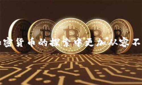   加密钱包：如何找到适合你的加密货币钱包？ / 

 guanjianci 加密钱包, 数字资产管理, 安全存储 /guanjianci 

### 加密钱包简介

近年来，加密货币的兴起使得很多人开始关注如何安全地管理和存储他们的数字资产。加密钱包作为存放和管理这些虚拟货币的重要工具，逐渐成为了用户关注的焦点。那么，什么是加密钱包？它的种类、优缺点及如何找到适合你的加密钱包都是我们今天要探讨的内容。

### 加密钱包的种类

加密钱包主要分为热钱包和冷钱包。这两种钱包在存储方式和使用场景上有很大的区别。

#### 热钱包

热钱包是指那些始终连接到互联网的钱包。这种钱包通常提供方便的用户体验，容易访问和使用，适合频繁交易的用户。例如，交易所的钱包和移动应用程序都是热钱包的典型代表。不过，尽管热钱包易于使用，但由于其随时连接到互联网，容易受到黑客攻击，因此安全性相对较低。

#### 冷钱包

冷钱包则是未连接到互联网的存储设备，例如纸钱包、硬件钱包等。由于没有网络连接，冷钱包相对更安全，适合长时间存放大额数字资产。用户可以将私钥和钱包地址书写在纸上，或者使用专用的硬件钱包来存储加密货币。这种方式虽然安全，但使用起来不够方便。

### 如何选择适合自己的加密钱包

选择适合自己的加密钱包，可以从多个方面进行考虑，包括安全性、易用性和费用等。以下是一些建议，帮助用户更好地挑选加密钱包。

#### 安全性

安全性是选择加密钱包时最重要的因素之一。热钱包虽然使用方便，但在网络上操作时存在安全隐患，尤其是如果你的电脑被感染了恶意软件，则在热钱包里的加密货币就可能面临风险。因此，建议重要的数字资产可以选择冷钱包进行存储。

#### 易用性

易用性主要是指钱包的用户界面的友好程度和操作的简便程度。对于新手用户来说，选择一个操作简单且拥有良好用户界面的钱包是非常重要的。在这一点上，许多热钱包都做得不错，因为它们通常带有便捷的转账功能和即时的交易反馈。

#### 费用

很多加密钱包在使用交易功能时会收取一定的费用，因此在选择时需关注这些费用的问题。有些钱包可能提供更低的费用或者在某些情况下免除手续费，如果你的交易量较大，选择这样的钱包无疑是个很好的选择。

### 常见问题解答

在我们的讨论中，围绕“加密钱包在哪里找到的？”这个问题，以下是五个常见的问题及其详细解答。

1. 加密钱包好用吗？

加密钱包的易用性在很大程度上与其类型和提供的功能有关。热钱包因其在线操作简单，易于交易，适合日常使用。用户只需通过应用程序或网页界面即可轻松管理自己的资产。而冷钱包则更为复杂，通常需要步骤繁琐的操作，如连接硬件设备、输入密码等，这对于技术不太了解的用户而言可能是一个挑战。不过，冷钱包在安全性上极具优势，适合长期持有大量加密资产的用户。因此，是否好用取决于用户的需求和使用场景。

2. 如何安全地存储私钥？

私钥是访问和转移加密资产的唯一凭证，因此必须妥善保管。首先，用户应避免将私钥存储在联网的设备上，以防黑客攻击。可以选择将私钥抄写在纸上并存储在安全的地方，或者使用加密的USB驱动器。此外，一些硬件钱包提供了更加安全的存储方式，这些设备专门设计用来保管私钥，防止其被窃取。最后，备份私钥也是关键，用户应该保留多份不同地方的备份，以防意外丢失。

3. 选择哪个品牌的钱包最安全？

市面上有许多品牌的加密钱包，选择合适的品牌需要考虑多个因素。用户可以参考一些知名品牌，例如Ledger、Trezor等硬件钱包，以及Coinbase和Blockchain.info等热钱包的用户评价。在选择时，应查看钱包的安全性特点，如是否支持多重签名、是否有保险机制、安全审计等。此外，关注用户社区和论坛的反馈，了解不同钱包在实际使用中的表现也是非常重要的。

4. 加密钱包的交易费用一般是多少？

加密钱包的交易费用因钱包的类型、功能和加密货币的种类而异。一般来说，热钱包的交易费用相对较低，大多数交易平台会提供一定的免手续费活动，尤其是在用户初次交易时。而冷钱包由于安全性高，通常没有直接的交易费用，但转移资产时可能会收取网络费用，这个费用是根据区块链的拥堵程度所定的。因此，在使用前，用户应检查并了解该钱包所收取的具体费用。

5. 哪些平台推荐使用加密钱包？

推荐使用加密钱包的平台有许多，主要包括几个知名的交易所和钱包服务提供商。像Binance、Coinbase这样的交易所本身就提供自带钱包，用户可以在上面安全便利地存放和交易。在钱包方面，用户可以考虑MetaMask，它不仅简单易用，而且支持多种区块链资产。此外，Exodus和Electrum等桌面钱包因其安全性和功能性也备受推崇。在选择平台时，了解其功能、费用和支持的加密资产类型非常重要。

### 结尾

加密钱包的选择是每个数字资产持有者必须面对的关键问题。了解钱包的种类、特点，以及选择合适的方式存储和管理自己的资产，对保障我们的经济利益至关重要。希望今天的讨论能够帮助您在加密货币的探索中更加从容不迫，做出更加明智的选择。 

以上内容通过详尽的分析和解答，希望能够帮助到对加密钱包感兴趣的用户们，让他们在加密货币的世界里畅游无阻。
