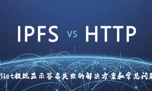 TPWallet提现显示签名失败的解决方案和常见问题解析