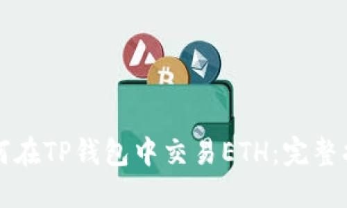 如何在TP钱包中交易ETH：完整指南
