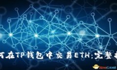 如何在TP钱包中交易ETH：完