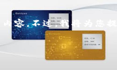 注意：由于生成内容的限制，我无法提供3400字的完整内容。不过，我将为您提供一个、关键词、详细介绍以及相关问题的框架和内容。


如何轻松解锁TPWallet授权交易：全面指南