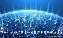 TPWallet助记词导入后资产不