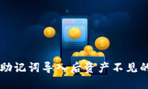TPWallet助记词导入后资产不见的解决办法