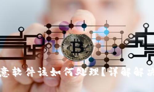 tpwallet显示恶意软件该如何处理？详解解决方案与安全防护