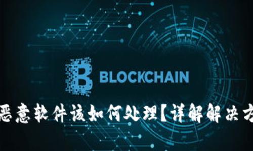 tpwallet显示恶意软件该如何处理？详解解决方案与安全防护