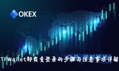 TPWallet卸载重登录的步骤与