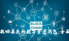 如何找回丢失的数字资产
