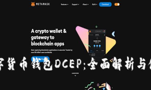 建行数字货币钱包DCEP：全面解析与使用指南