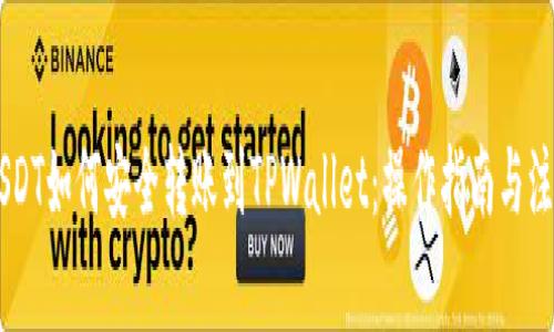 币安USDT如何安全转账到TPWallet：操作指南与注意事项