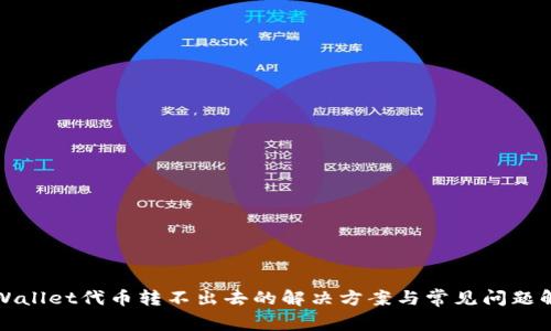 TPWallet代币转不出去的解决方案与常见问题解析
