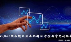 TPWallet代币转不出去的解决