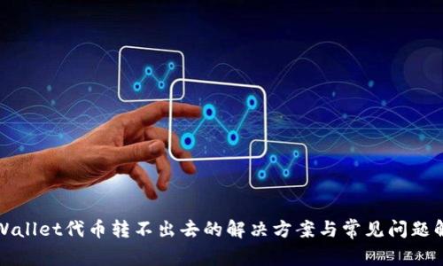 TPWallet代币转不出去的解决方案与常见问题解析