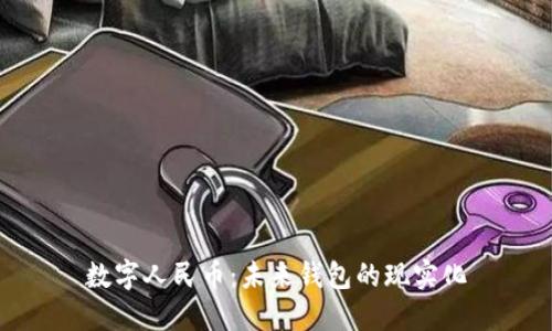 数字人民币：未来钱包的现实化