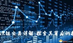TPWalletOK链交易详解：探索