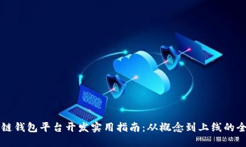 区块链钱包平台开发实用指南：从概念到上线的全流程
