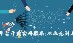 区块链钱包平台开发实用