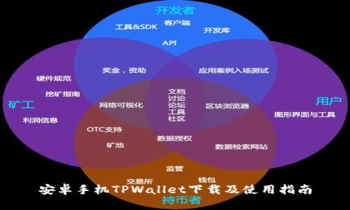 安卓手机TPWallet下载及使用指南