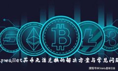 tpwallet买币无法兑换的解决