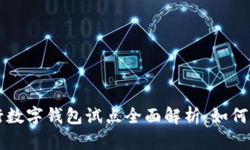 青岛交通银行数字钱包试点全面解析：如何提升便捷生活