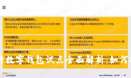 青岛交通银行数字钱包试点全面解析：如何提升便捷生活
