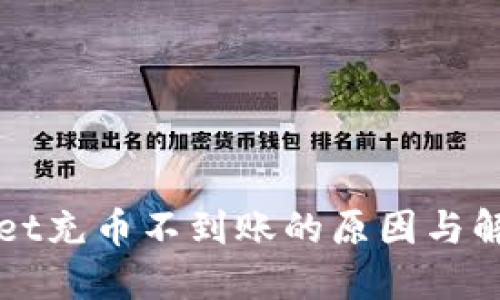 TPWallet充币不到账的原因与解决方案