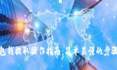 数字钱包钱提取操作指南