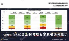tpwallet被盗后如何联系客服