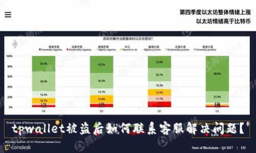 tpwallet被盗后如何联系客服解决问题？