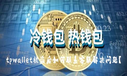 tpwallet被盗后如何联系客服解决问题？