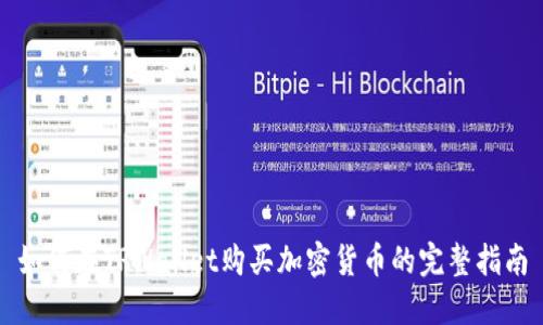 如何在TPWallet购买加密货币的完整指南
