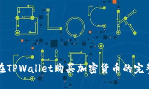 如何在TPWallet购买加密货币的完整指南