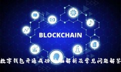 数字钱包开通成功：全面