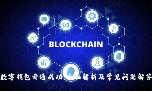 数字钱包开通成功：全面解析及常见问题解答