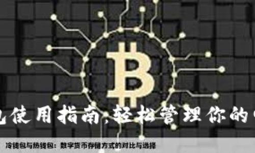 数字钱包使用指南：轻松管理你的电子货币