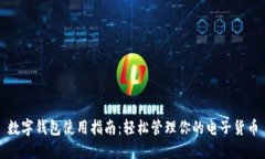 数字钱包使用指南：轻松