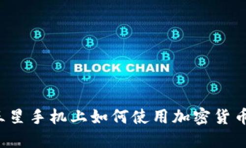 国行三星手机上如何使用加密货币钱包？