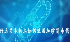 国行三星手机上如何使用