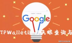 如何使用TPWallet进行天眼查
