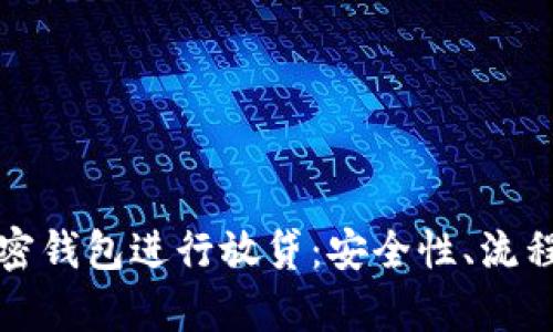 如何利用加密钱包进行放贷：安全性、流程与收益分析