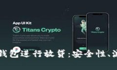 如何利用加密钱包进行放
